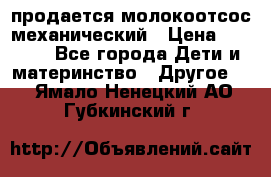 продается молокоотсос механический › Цена ­ 1 500 - Все города Дети и материнство » Другое   . Ямало-Ненецкий АО,Губкинский г.